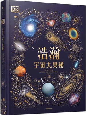 DK浩瀚宇宙大奧秘（簡體書）