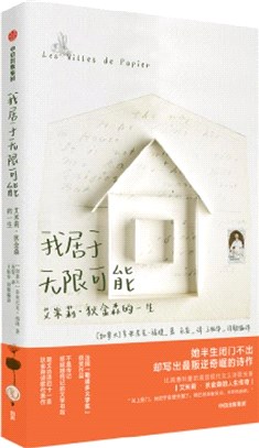 我居於無限可能：艾米莉‧狄金森的一生（簡體書）