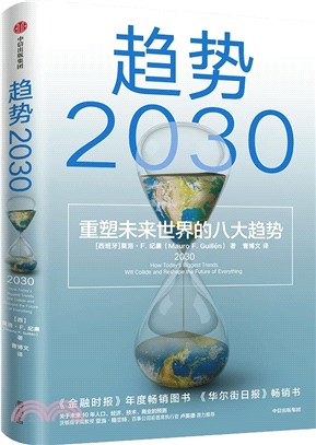 趨勢2030：重塑未來世界的八大趨勢（簡體書）