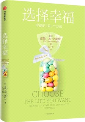選擇幸福:101個幸福的方法(簡體書)