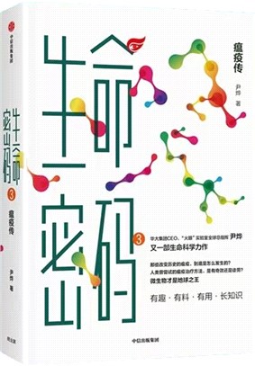 生命密碼3：瘟疫傳（簡體書）