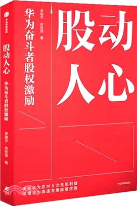 股動人心:華為奮鬥者股權激勵(簡體書)