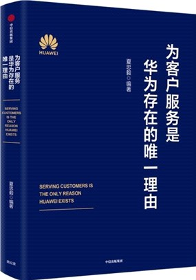 為客戶服務是華為存在的唯一理由（簡體書）