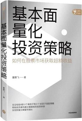 基本面量化投資策略：如何在股票市場獲取超額收益（簡體書）