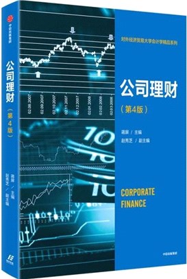 公司理財(第4版)（簡體書）