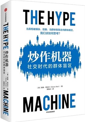 炒作機器：社交時代的群體盲區（簡體書）