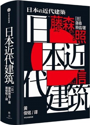 日本近代建築（簡體書）