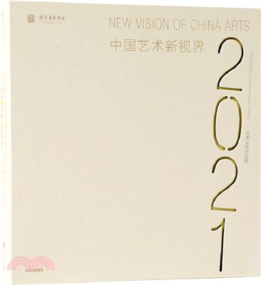 中國藝術新視界2021（簡體書）