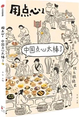 用點心1：中國點心太棒了（簡體書）