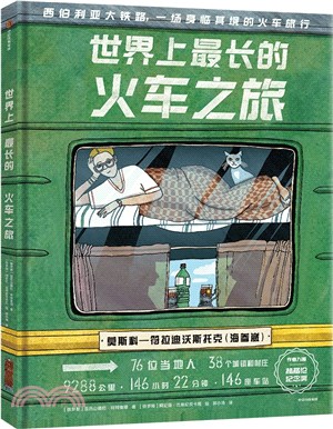 世界上最長的火車之旅（簡體書）