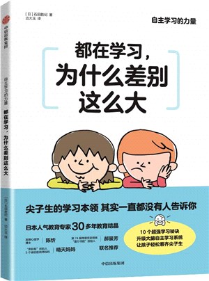 都在學習，為什麼差別這麼大（簡體書）