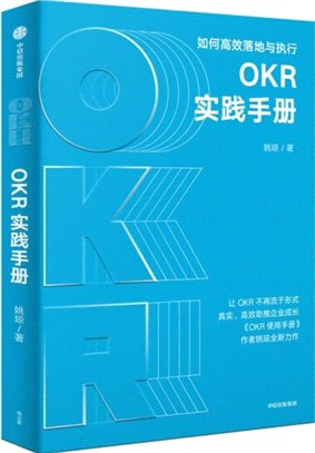 OKR實踐手冊：如何高效落地與執行（簡體書）