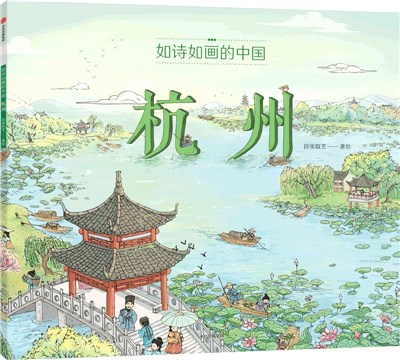如詩如畫的中國：杭州（簡體書）
