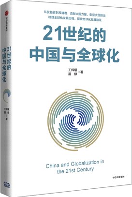 21世紀的中國與全球化（簡體書）