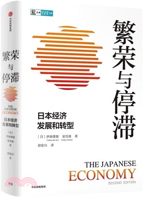 繁榮與停滯：日本經濟發展和轉型（簡體書）