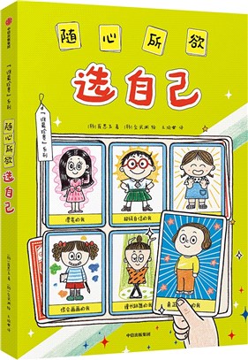 隨心所欲選自己（簡體書）