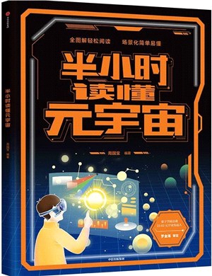 半小時讀懂元宇宙（簡體書）