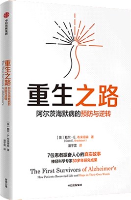 重生之路:阿爾茨海默病的預防與逆轉(簡體書)