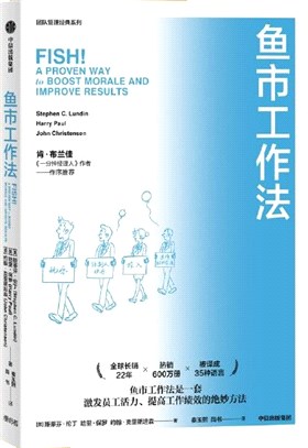 魚市工作法：激勵士氣、提高績效的四個工作法則（簡體書）