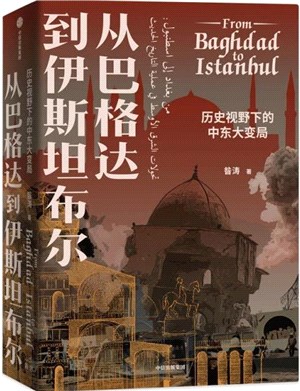 從巴格達到伊斯坦布爾：歷史視野下的中東大變局（簡體書）