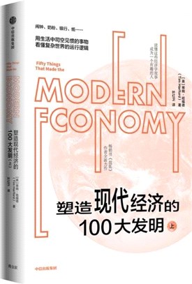 塑造現代經濟的100大發明(上)（簡體書）