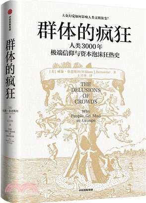 群體的瘋狂：人類3000年極端信仰與資本泡沫狂熱史（簡體書）