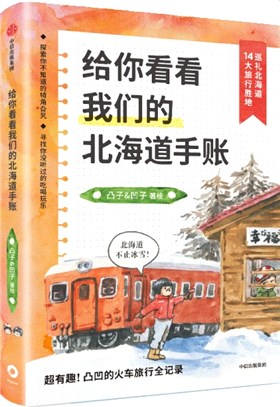 給你看看我們的北海道手帳（簡體書）