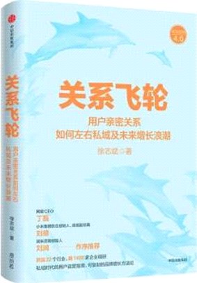 關係飛輪：用戶親密關係如何左右私域及未來增長浪潮（簡體書）