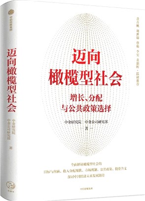 邁向橄欖型社會：增長、分配與公共政策選擇（簡體書）