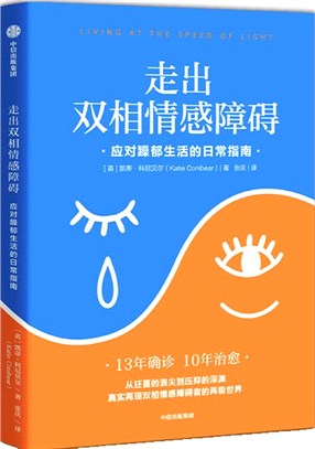 走出雙相情感障礙：應對躁鬱生活的日常指南（簡體書）