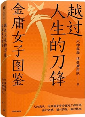 越過人生的刀鋒：金庸女子圖鑒（簡體書）