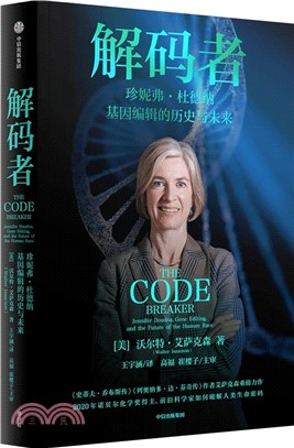 解碼者：珍妮弗‧杜德納，基因編輯的歷史與未來（簡體書）