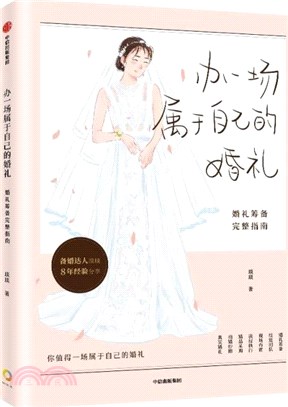 辦一場屬�自己的婚禮：婚禮籌備完整指南（簡體書）