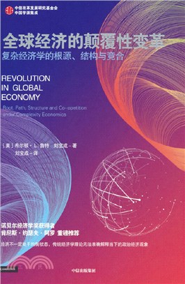全球經濟的顛覆性變革：複雜經濟學的根源、結構與競合（簡體書）