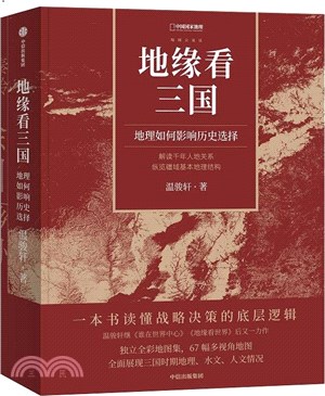 地緣看三國：地理如何影響歷史選擇（簡體書）