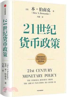 21世紀貨幣政策（簡體書）
