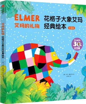 艾瑪的禮物：花格子大象艾瑪經典繪本(全5冊)（簡體書）
