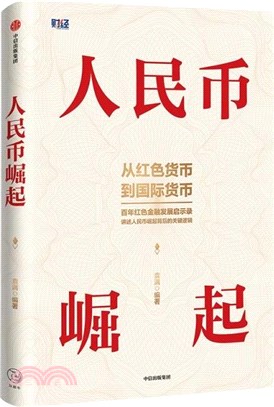 人民幣崛起（簡體書）