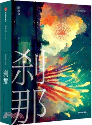 刹那（簡體書）