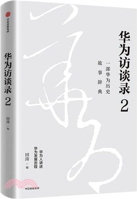 華為訪談錄2（簡體書）