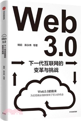 Web3.0：下一代互聯網的變革與挑戰（簡體書）