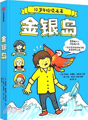 10歲開始讀名著：金銀島（簡體書）