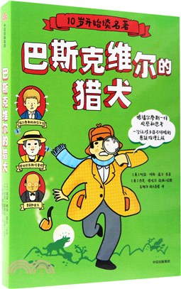 10歲開始讀名著：巴斯克維爾的獵犬（簡體書）