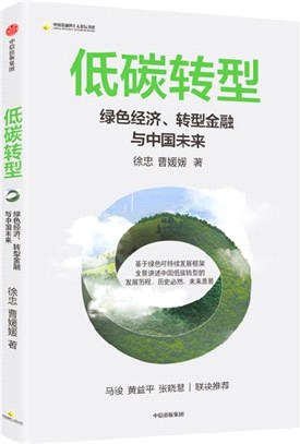 低碳轉型：綠色經濟、轉型金融與中國未來（簡體書）