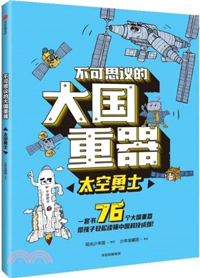 不可思議的大國重器：太空勇士（簡體書）