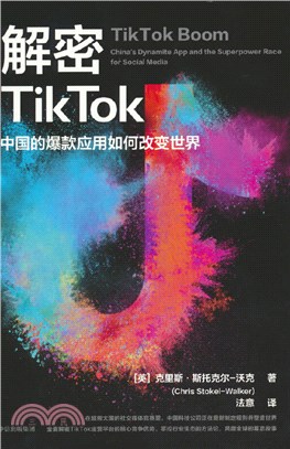 解密TikTok：中國的爆款應用如何改變世界（簡體書）