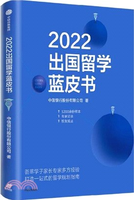 2022出國留學藍皮書（簡體書）