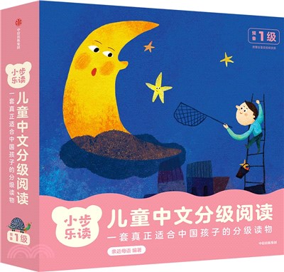 兒童中文分級閱讀：預備1級(全12冊)（簡體書）