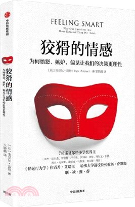 狡猾的情感：為何憤怒、嫉妒、偏見讓我們的決策更理性（簡體書）