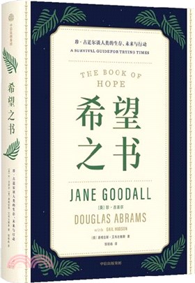 希望之書：珍‧古道爾談人類的生存、未來與行動（簡體書）
